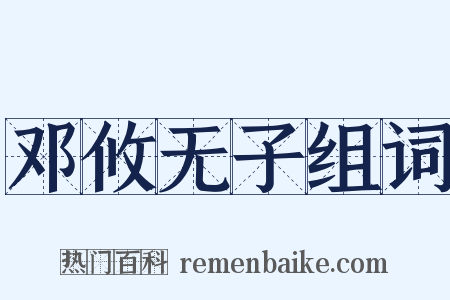 邓攸无子组词是什么意思的图片